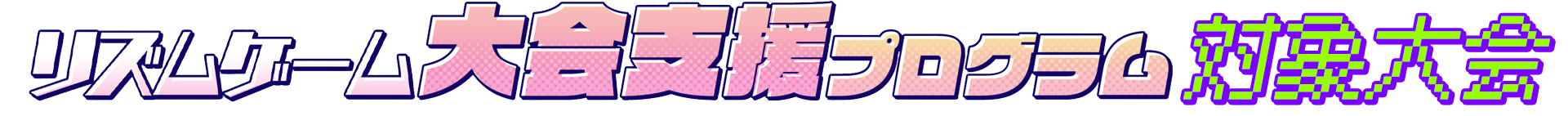 リズムゲーム大会支援プログラム対象大会